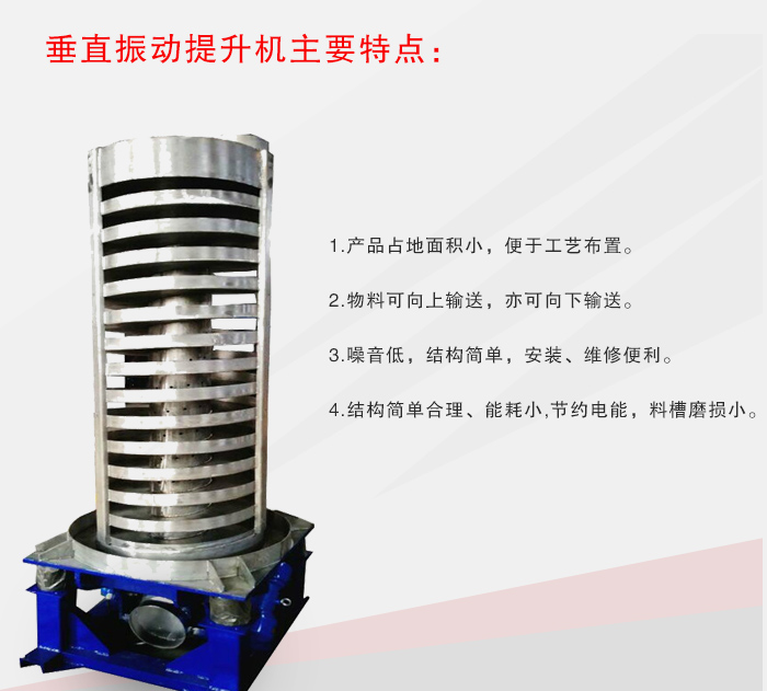 垂直振動提升機(jī)特點(diǎn)