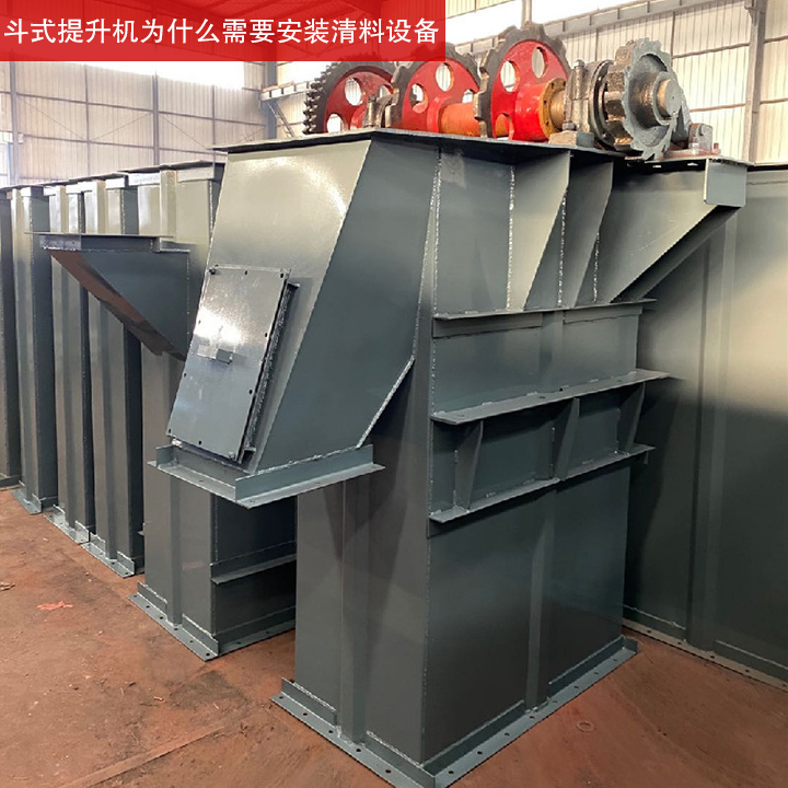 斗式提升機為什么需要安裝清料設(shè)備？