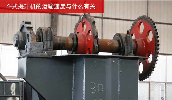 斗式提升機的運輸速度與什么有關？